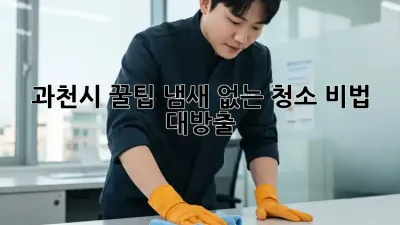과천시 꿀팁🍯 냄새 없는 청소 비법 대방출! ✨