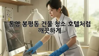 통영 봉평동 건물 청소✨ 호텔처럼 깨끗하게!
