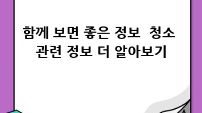 광주 오포 고산동 청소 도구 세척 전문 업체 추천