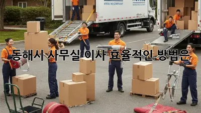 동해시 사무실 이사, 효율적인 방법은?