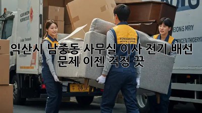 익산시 남중동 사무실 이사? 전기 배선 문제, 이젠 걱정 끗! ✨