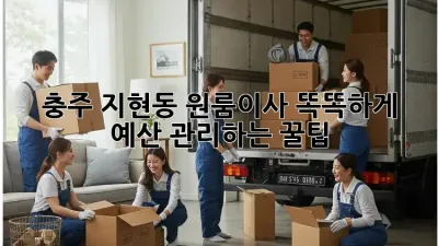 충주 지현동 원룸이사, 똑똑하게 예산 관리하는 꿀팁🍯