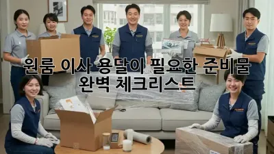 원룸 이사, 용달이 필요한 준비물 완벽 체크리스트!