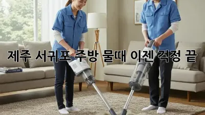제주 서귀포 주방 물때, 이젠 걱정 끝!