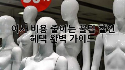 이사 비용 줄이는 꿀팁: 할인 혜택 완벽 가이드