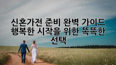 신혼가전 준비 완벽 가이드: 행복한 시작을 위한 똑똑한 선택!