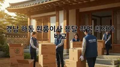 경남 하동 원룸이사? 용달 작업 최저가 비교!