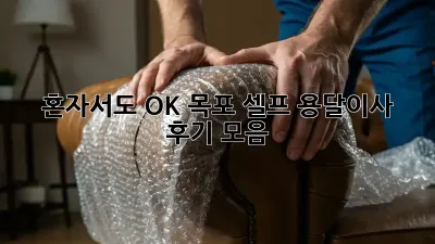 혼자서도 OK! 목포 셀프 용달이사 후기 모음
